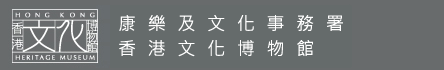  康樂及文化事務署 - 香港文化博物館