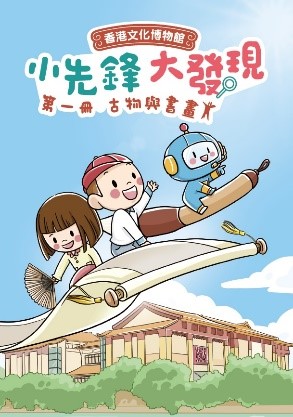 《小先鋒・大發現》  故事遊戲冊（一）