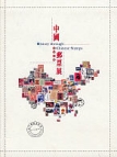 中國郵票展 ─ 認識祖國 中國郵票展 ─ 認識祖國