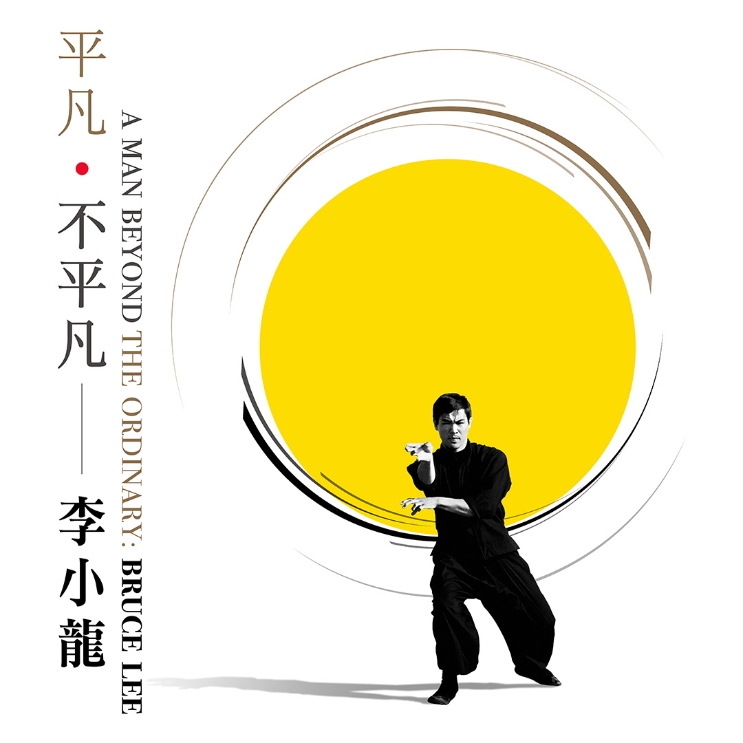 平凡•不平凡 — 李小龍