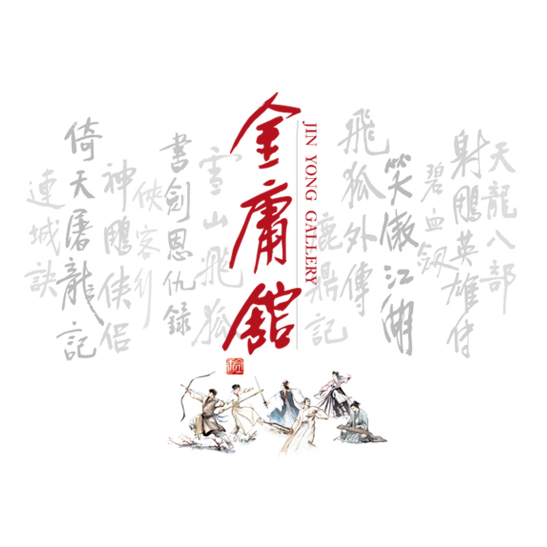 金庸館